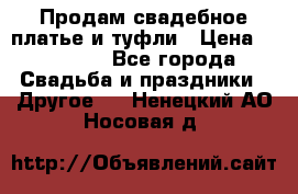 Продам свадебное платье и туфли › Цена ­ 15 000 - Все города Свадьба и праздники » Другое   . Ненецкий АО,Носовая д.